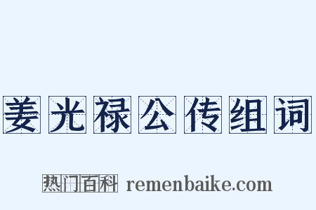 姜光禄公传组词是什么意思的图片